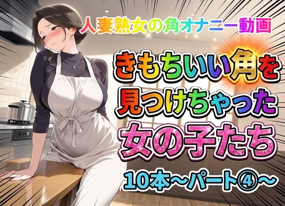 【角オナニー動画】きもちいい角を見つけちゃった女の子たち10本~パート(4)~熟女バージョン