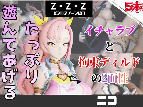 【なんと5本】ゼンゼロのニコとたっぷり楽しむ特大パック【ゼン○スゾーンゼロ】 ジャケット画像