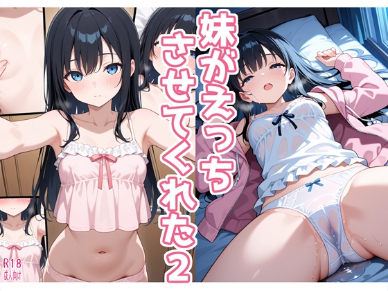 妹がえっちさせてくれた2