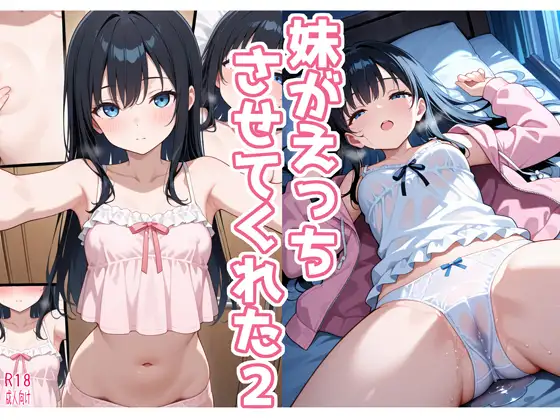 妹がえっちさせてくれた2 ジャケット画像