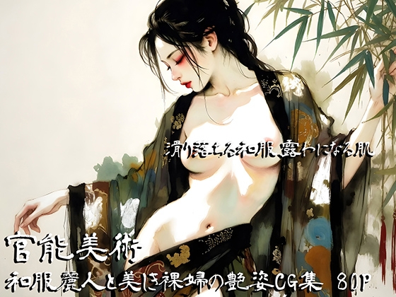 【80P/水彩画】墨鬼 官能美術画集 - 和服麗人と美しき裸婦の艶姿CG集