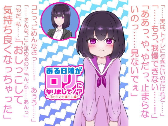 ある日嫁が○リになりまして⁉ ～(3)お外でお漏らし編～