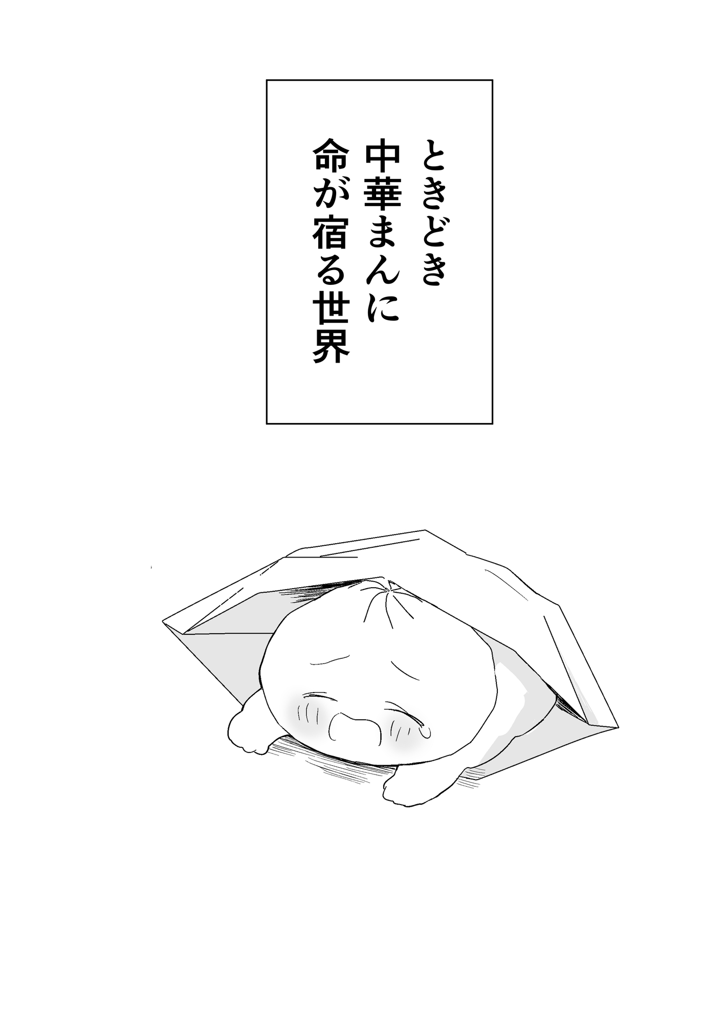 肉まんBL 初対面のお兄さんに犯されるぼく 画像1