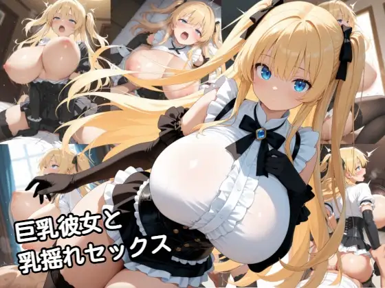巨乳彼女と乳揺れセックス [zangechan] | DLsite - R18