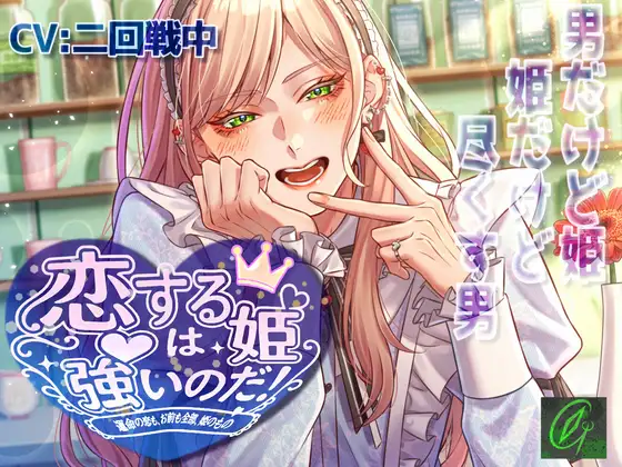 【♡可愛いは正義♡】恋する姫は強いのだ！-運命の恋も、お前も全部、姫のもの♡-｜｜DLsite公式メインビジュアル