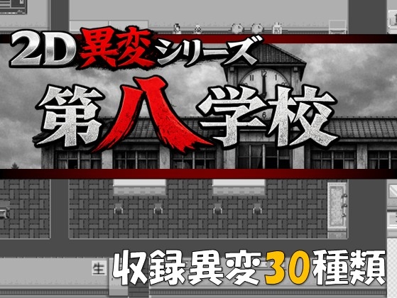2D異変シリーズ 第八学校
