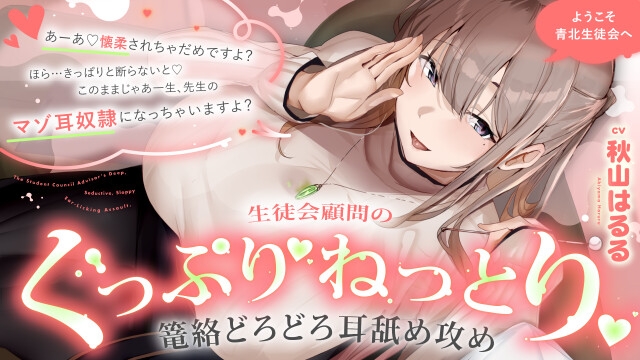 ようこそ青北生徒会へ 生徒会顧問のぐっぷり♡ねっとり♡篭絡どろどろ耳舐め攻め【CV.秋山はるる】 画像1