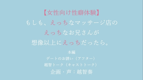 【女性向けバイノーラル】もしも、えっちなマッサージ店のえっちなお兄さんが想像以上にえっちだったら。【KU100】