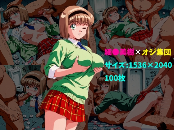 細〇美樹×オジ集団 100枚