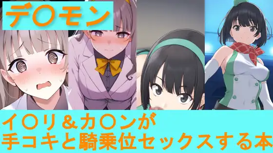 【デ〇モン】イ〇リ&カ〇ンが手コキと騎乗位セックスする本 ジャケット画像