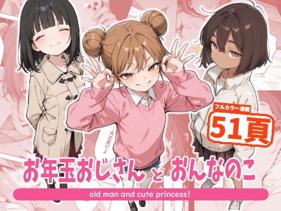 お年玉おじさんとおんなのこ