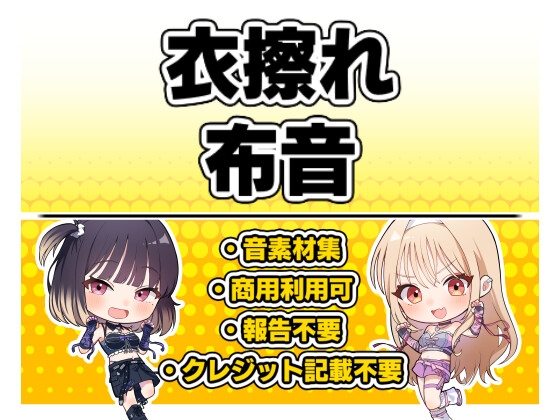 【効果音・クレジット表記不要】衣擦れ・布音