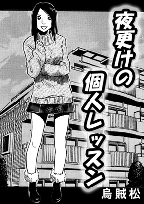 夜更けの個人レッスン