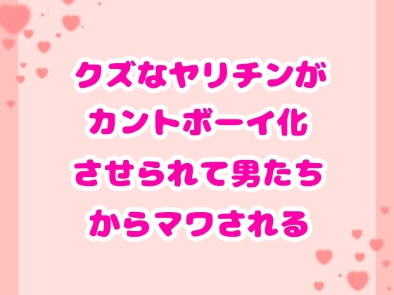 クズなヤリチンがカントボーイ化させられて男たちからマワされる