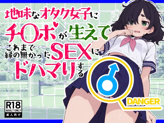 地味なオタク女子にチ〇ポが生えてこれまで縁のなかったSEXにドハマりする / 浴衣のしのぎ