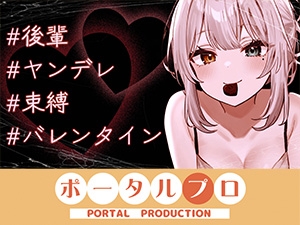 【シチュボ】ヤンデレ後輩に媚やくチョコで発情させられて束縛えっち♡ 雅乃つむぎ