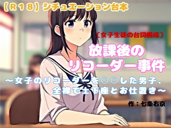 【R18】シチュエーション台本  CFNM『放課後のリコーダー事件』 ～女子のリコーダーを〇〇した男子、全裸で土下座とお仕置き～