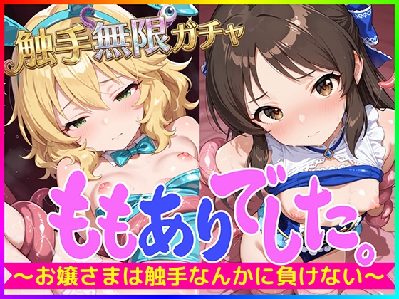 ももありでした。〜お嬢さまは触手なんかに負けない〜 触手無限ガチャ 【課金不要で10連ガチャ回し放題】貧乳ちっぱいアイドルたちのCGとぬるぬる動画をゲット！