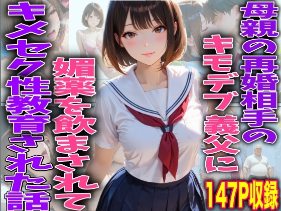 母親の再婚相手のキモデブ親父に媚薬を飲まされてキメセク性教育された話