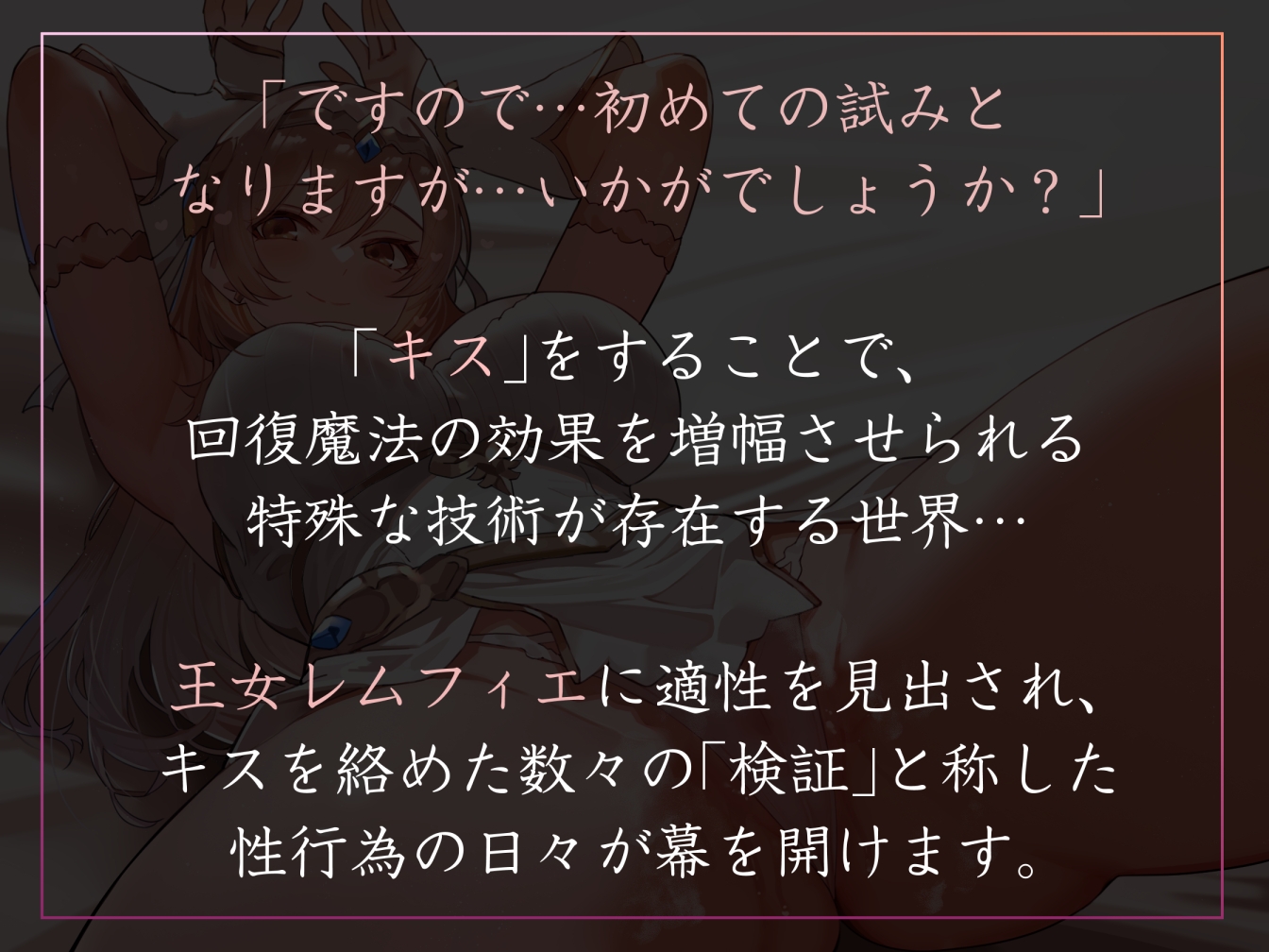 【キスしながら射精多め】『キス』で回復魔法にブーストできる世界でとある国を治める清楚な若い女王とあまあまキスハメらぶらぶえっち【汗蒸れ・オナサポ・すきすき連呼】_1