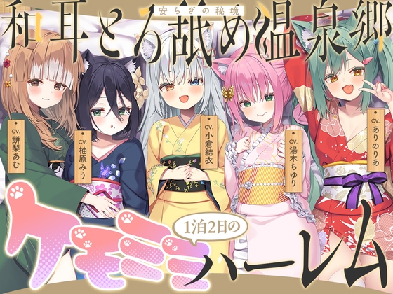 和耳とろ舐め温泉郷〜至高のケモミミハーレムプレイで、脳イキ絶頂♪ パパ呼び&媚び媚びボイス満載の搾精旅館!