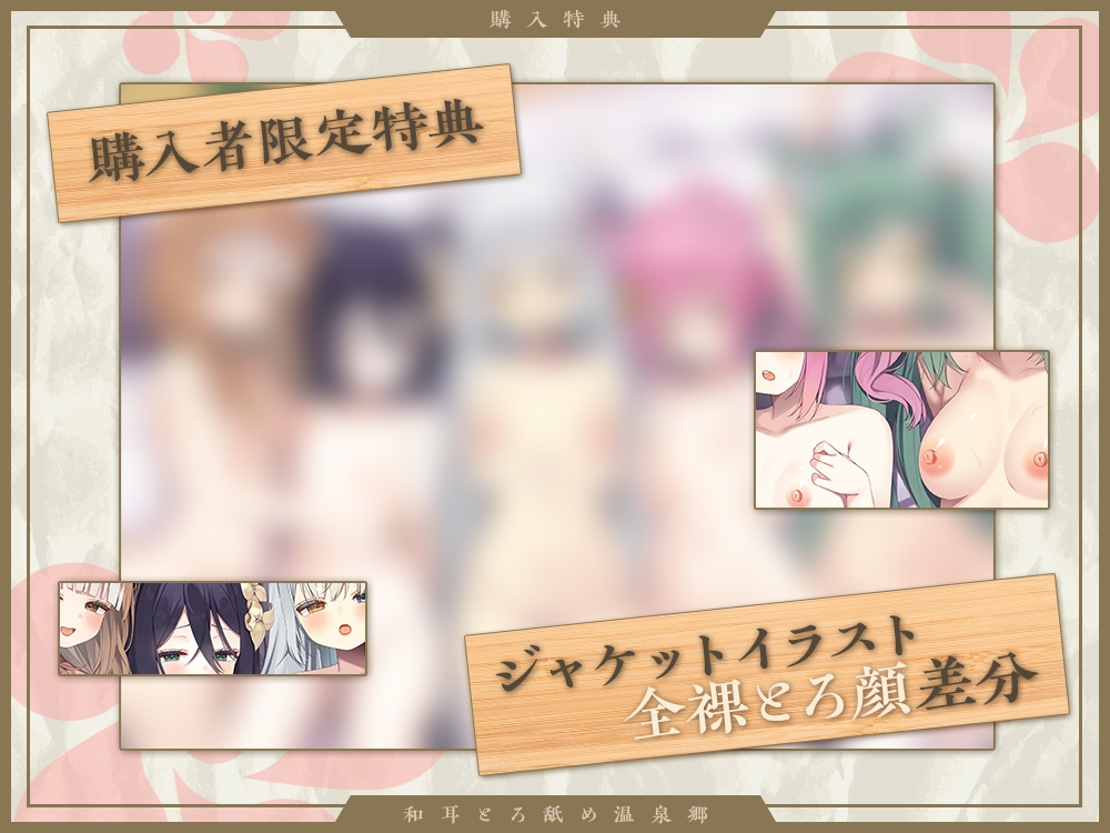 【2026年04月18日迄限定】和耳とろ舐め温泉郷〜至高のケモミミハーレムプレイで、脳イキ絶頂♪ パパ呼び&媚び媚びボイス満載の搾精旅館！ 画像9