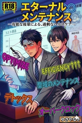 エターナル・メンテナンス ―有能な後輩による、過剰なヘルスケア―