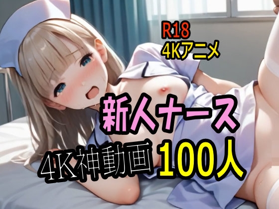 【4K AI ASMR Video】入院天国・総合病院で新人ナース100人とセックス実習