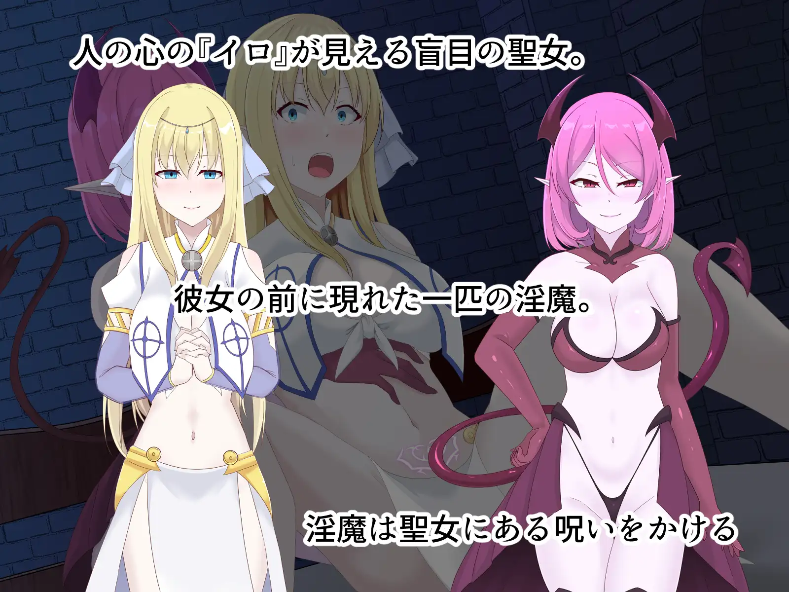醜くも美しきこの世界を -盲目の聖女、淫魔に堕ちる- [天パ屋さん] | DLsite 同人 - R18