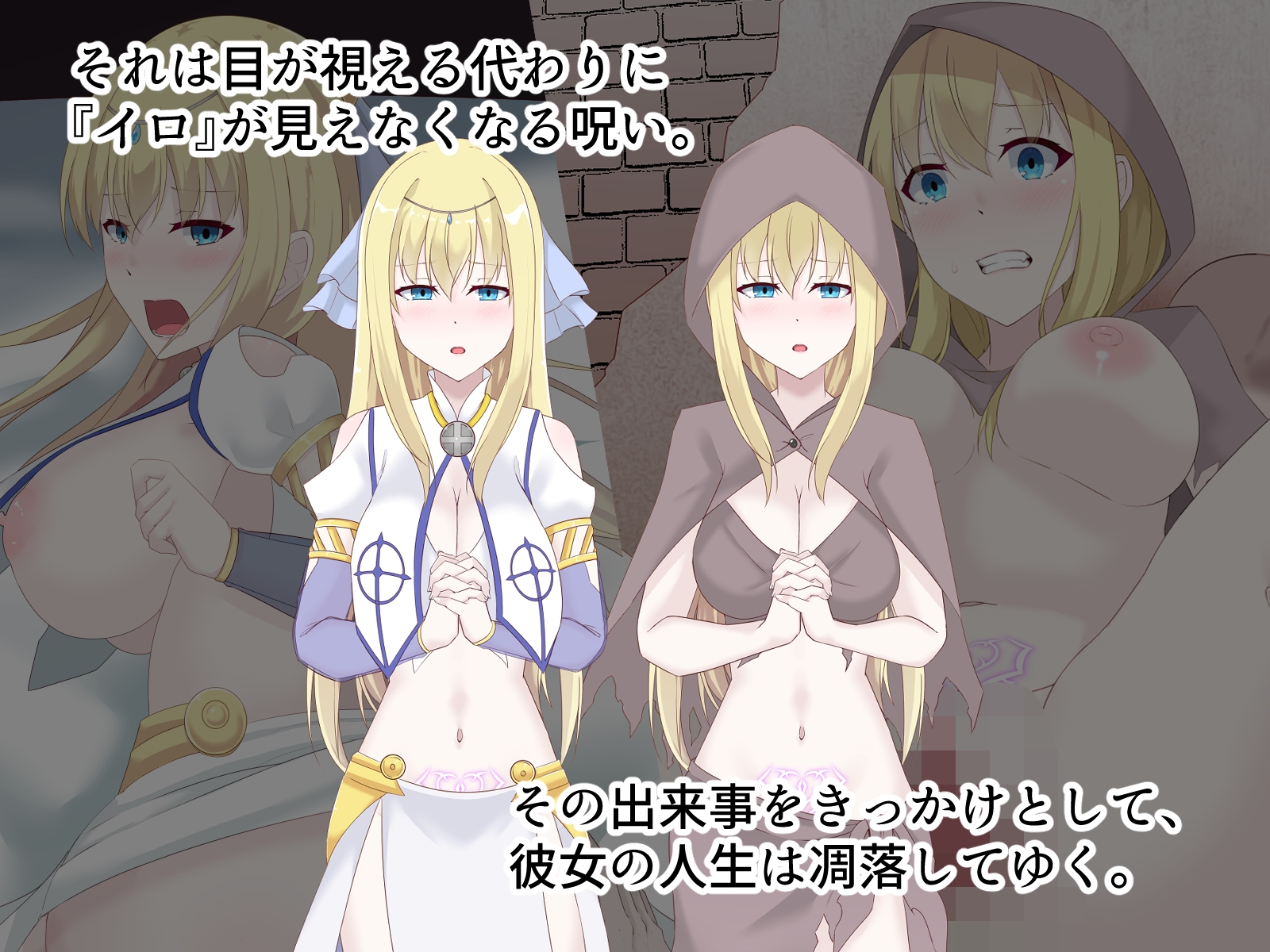 醜くも美しきこの世界を -盲目の聖女、淫魔に堕ちる- サンプル2