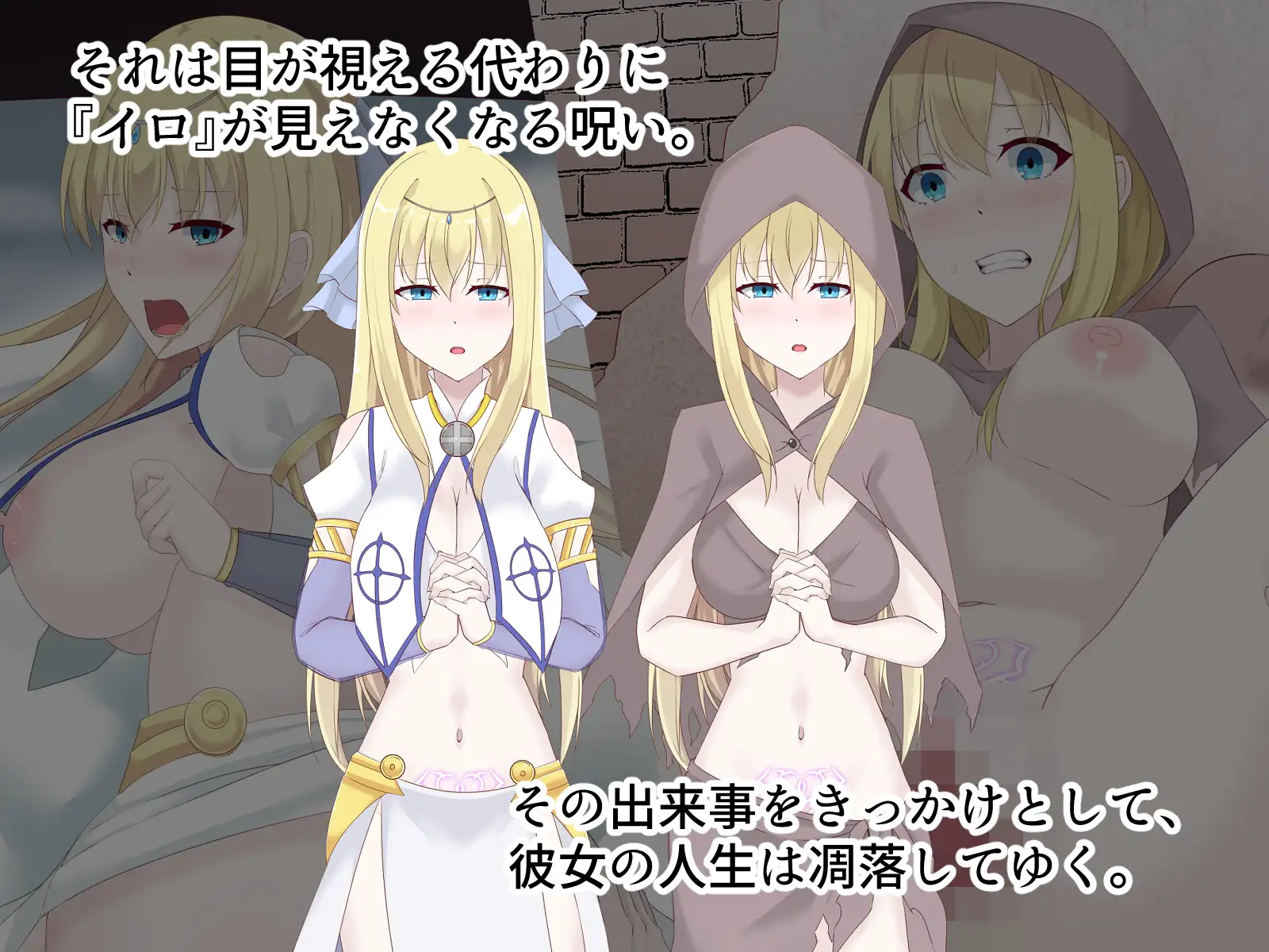 醜くも美しきこの世界を -盲目の聖女、淫魔に堕ちる- サンプル画像 2