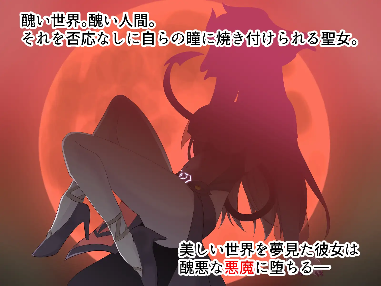醜くも美しきこの世界を -盲目の聖女、淫魔に堕ちる- サンプル画像 3