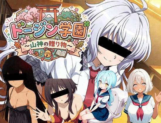 ドージン学園～山神の贈りモノ～