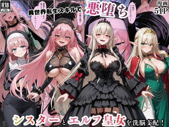 異世界転生で手に入れたスキル【悪堕ち化】でシスターとエルフ皇女を洗脳支配！従順な女たちを両手に従える