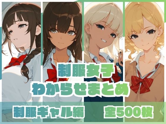 制服女子わからせまとめ 制服ギャル編