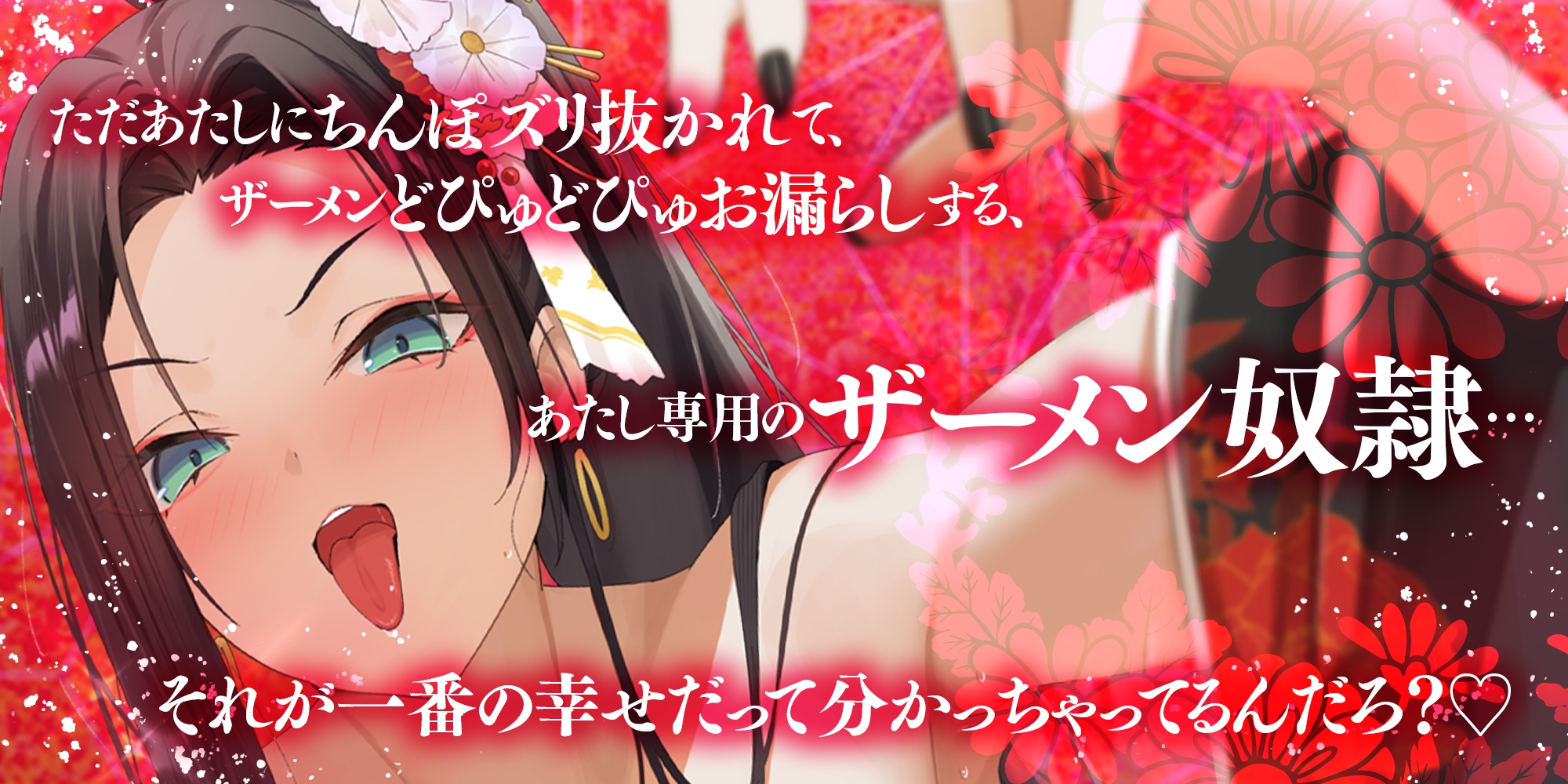 ✅【耳よわマゾ専用】✅ザーメン収められないマゾ男は、耳しゃぶり漬けね?〜極道女組長にプライドも玉袋も根こそぎ絞り尽くされる〜《3大早期特典付き》 画像2