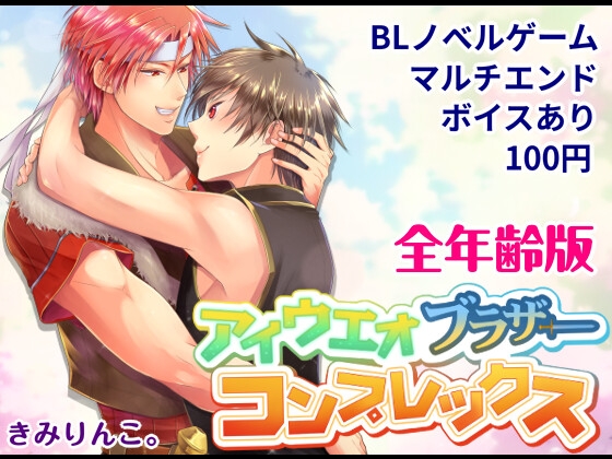 アイウエオブラザーコンプレックス～全年齢版～