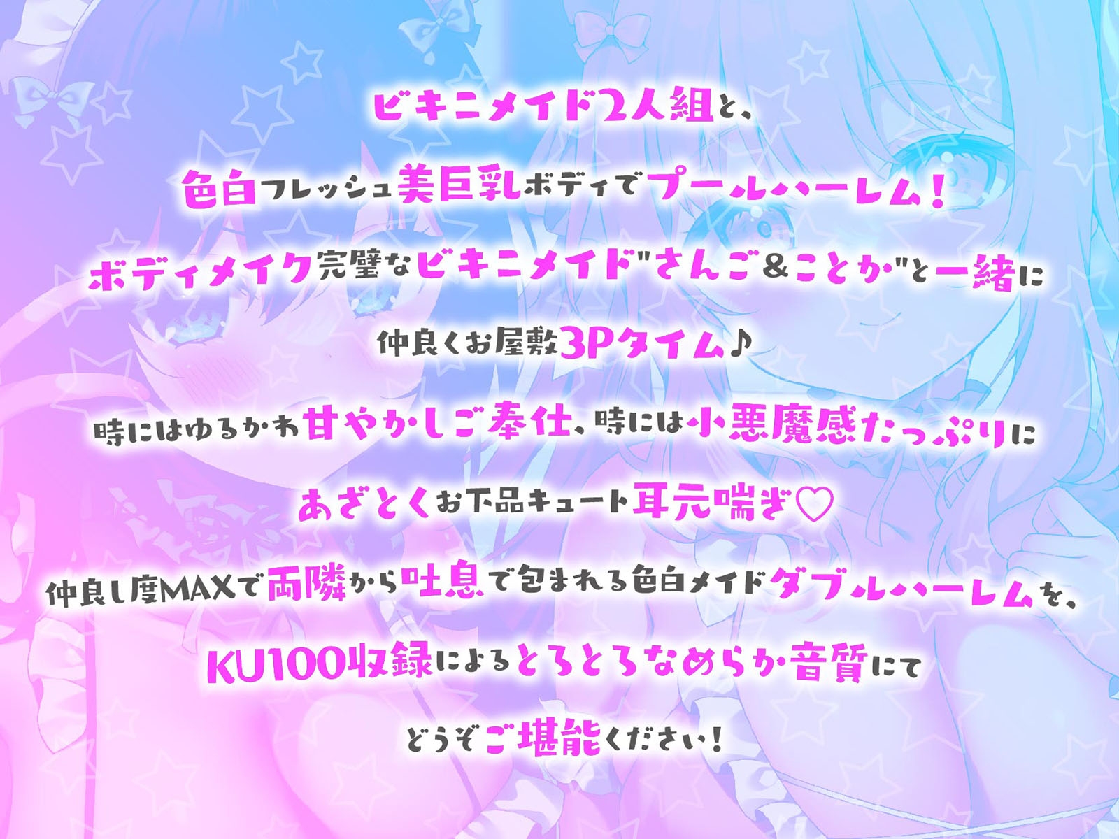 【KU100】ふりふりメイドのダブルふわふわハーレムご奉仕♪ ビキニで甘イキご奉仕いたしますにゃん♪ 画像1