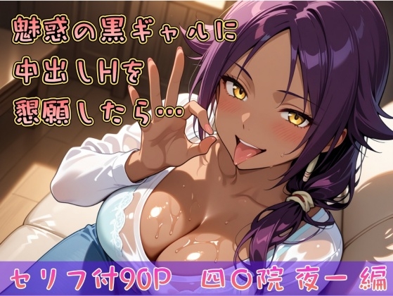 魅惑の黒ギャルに中出しHを懇願したら〜四〇院 夜一編〜