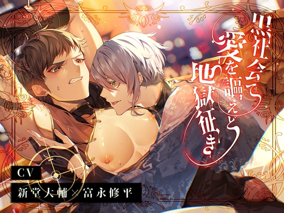 黒社会で愛を謳えど地獄征き