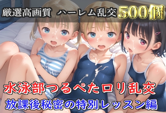 【豪華特典あり】つるぺた貧乳ロリ学園乱交 放課後秘密の特別レッスン編【500枚】