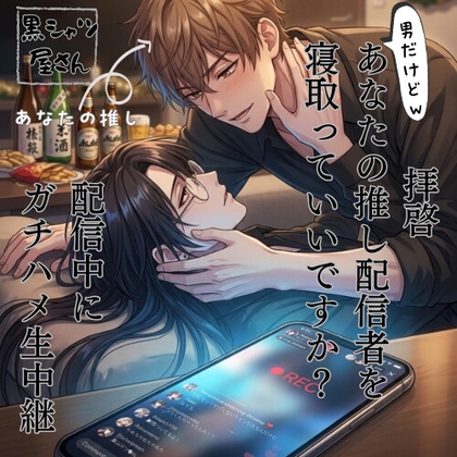 拝啓、男だけどあなたの推し配信者を寝取っていいですか?配信中にガチハメ生中継