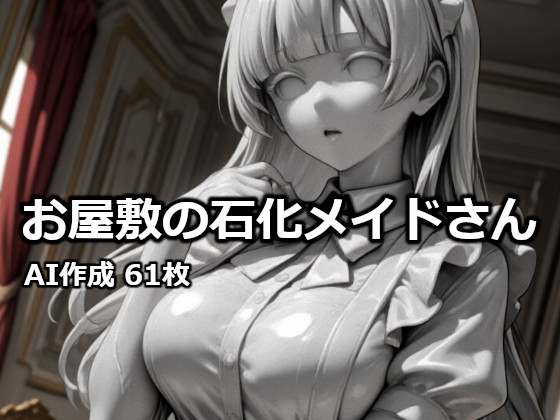 お屋敷の石化メイドさん