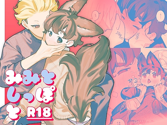 みみとしっぽと