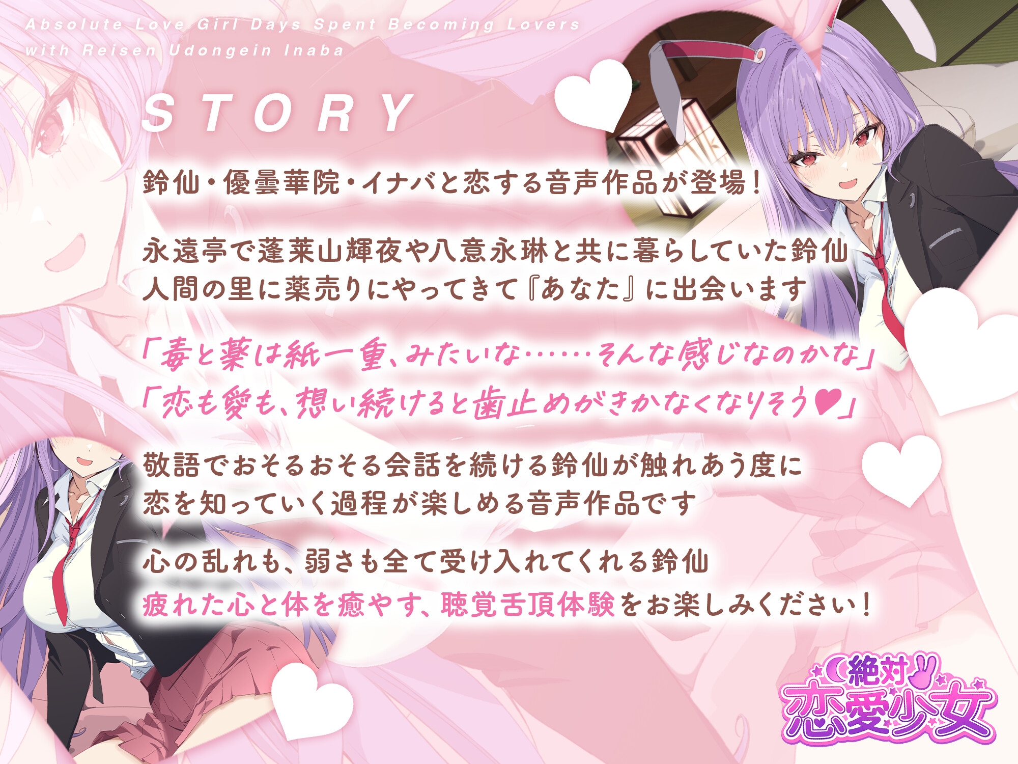 絶対恋愛少女～鈴仙・優曇華院・イナバと恋人になる程度の日々～【CV.小鹿なお】 画像1