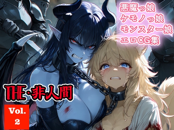THE・非人間 Vol.2