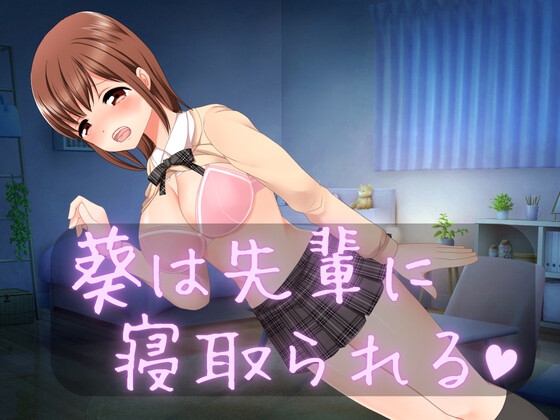 葵は先輩に寝取られる