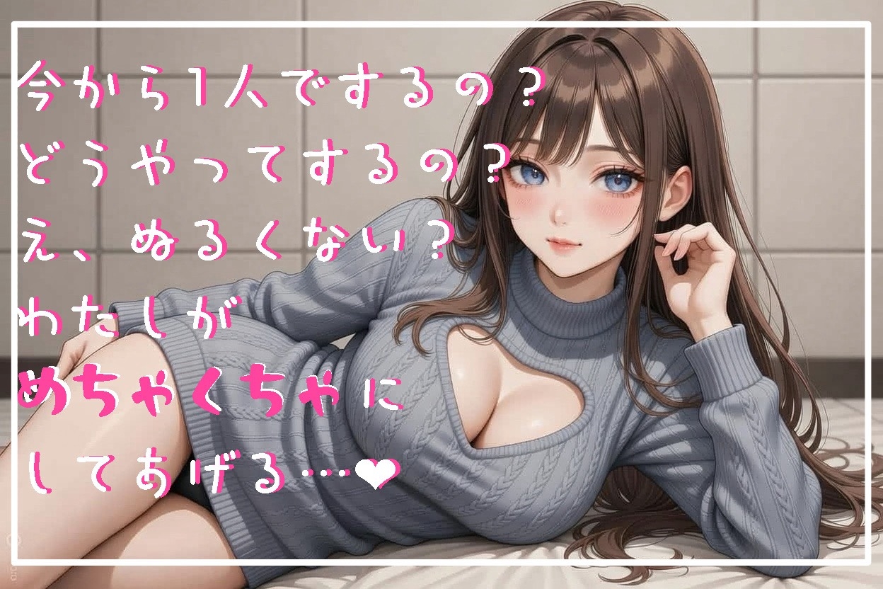 【ドМ用】関西弁でじっくり甘サドとろとろオナサポ♡ ~10回寸止めされてみない?~ 画像1