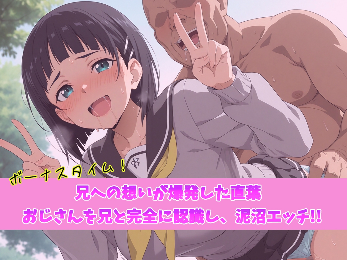 バグすぎるスキルで現実改ざん！大好きな兄と思い込み、おじさんにハメられる。―桐○谷〇葉―_4