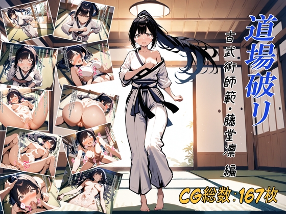 道場破リ～古武術師範・藤堂凛 編～